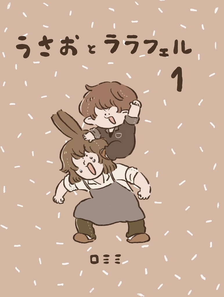 うさおとララフェル１（9/4 21時〜在庫追加）
