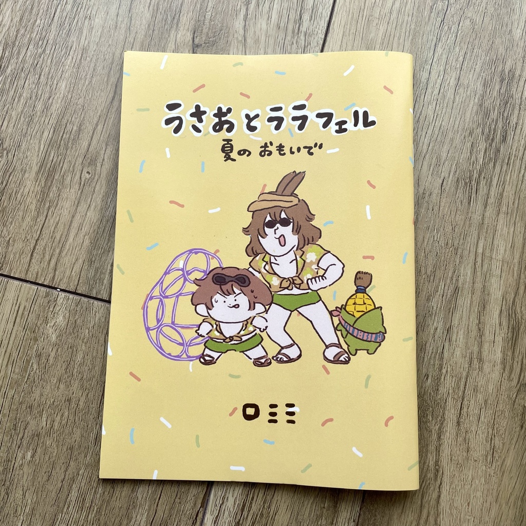 新刊　 うさおとララフェル  夏のおもいで
