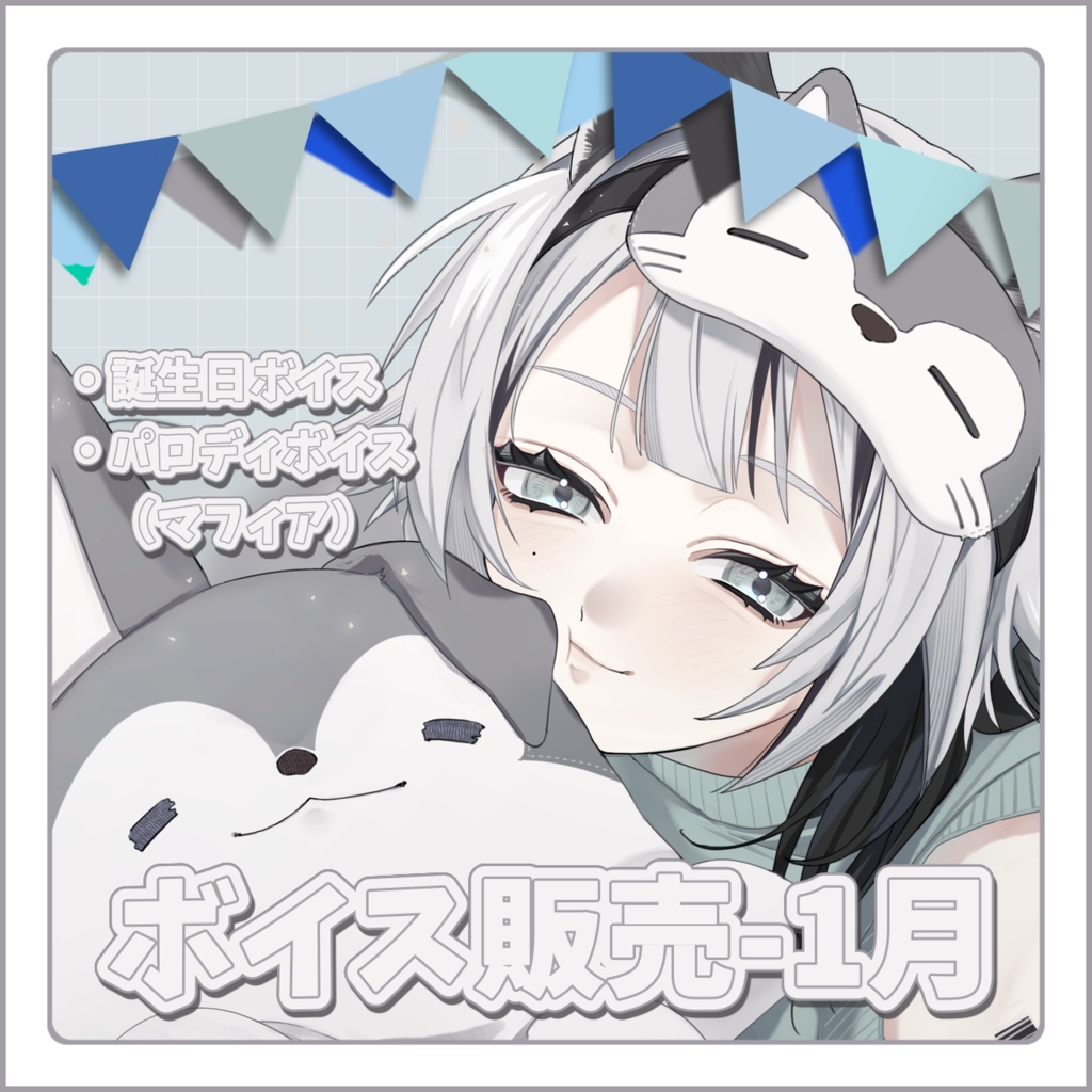 Unit-1001 / 1月ボイス🍗