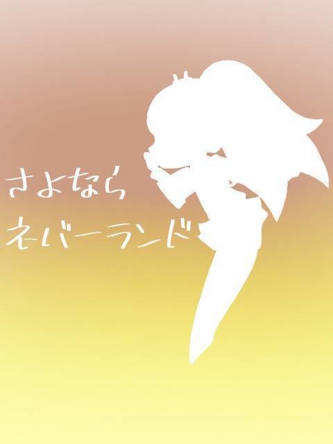 さよならネバーランド