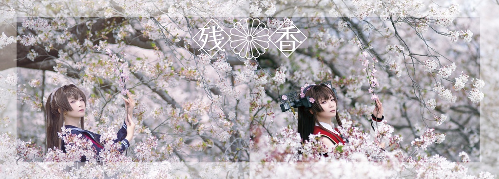 残香