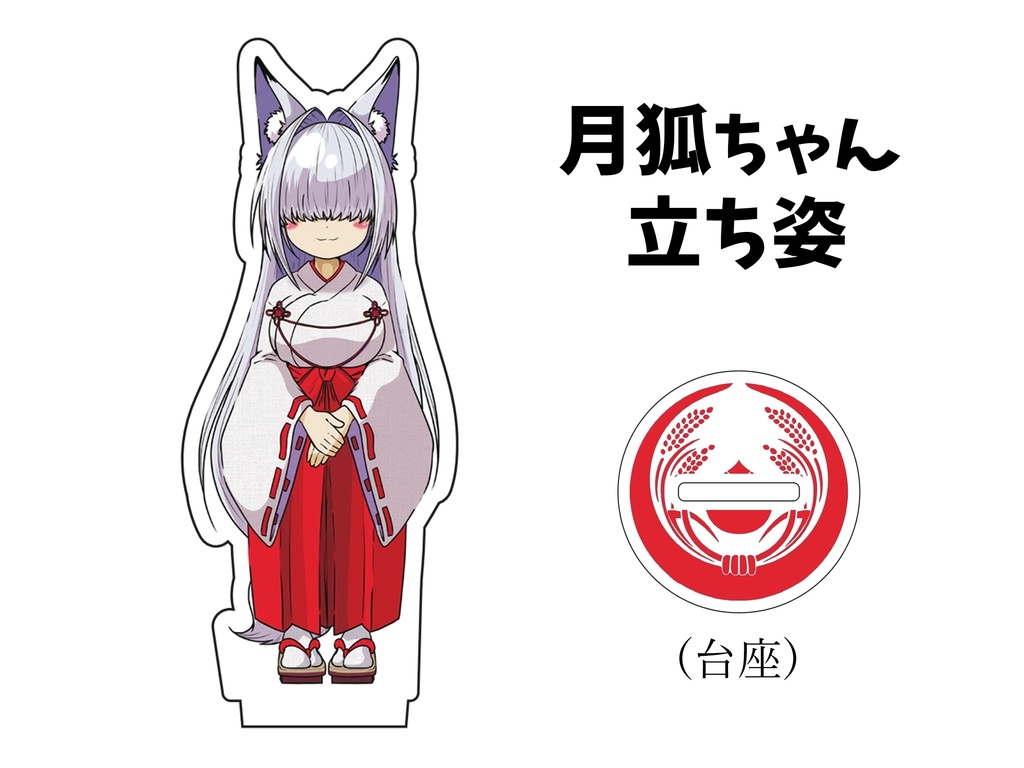 月狐ちゃんアクリルスタンドフィギュア(立ち姿)