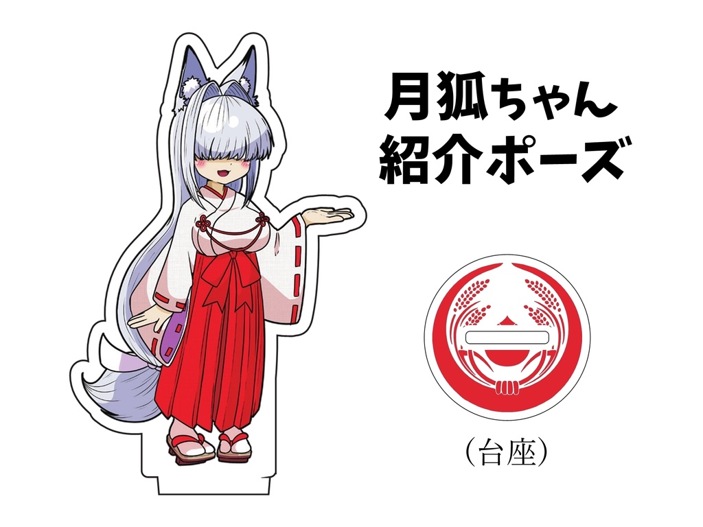 月狐ちゃんアクリルスタンドフィギュア(紹介ポーズ)