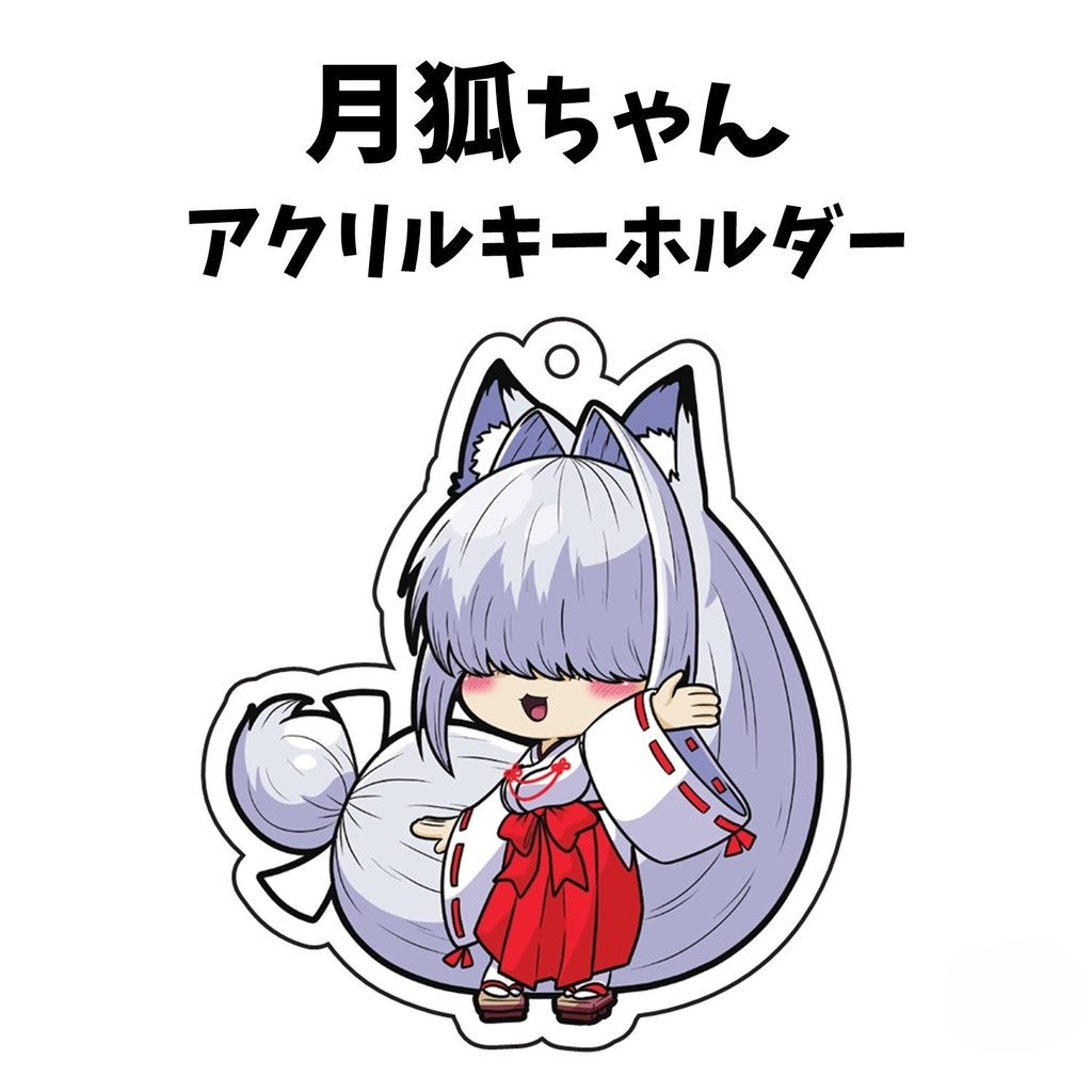 月狐ちゃんアクリルキーホルダー(挨拶)