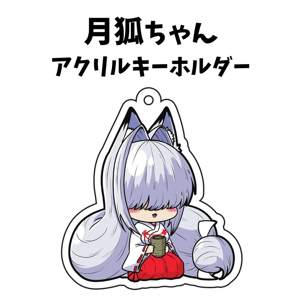 月狐ちゃんアクリルキーホルダー(ひと息)