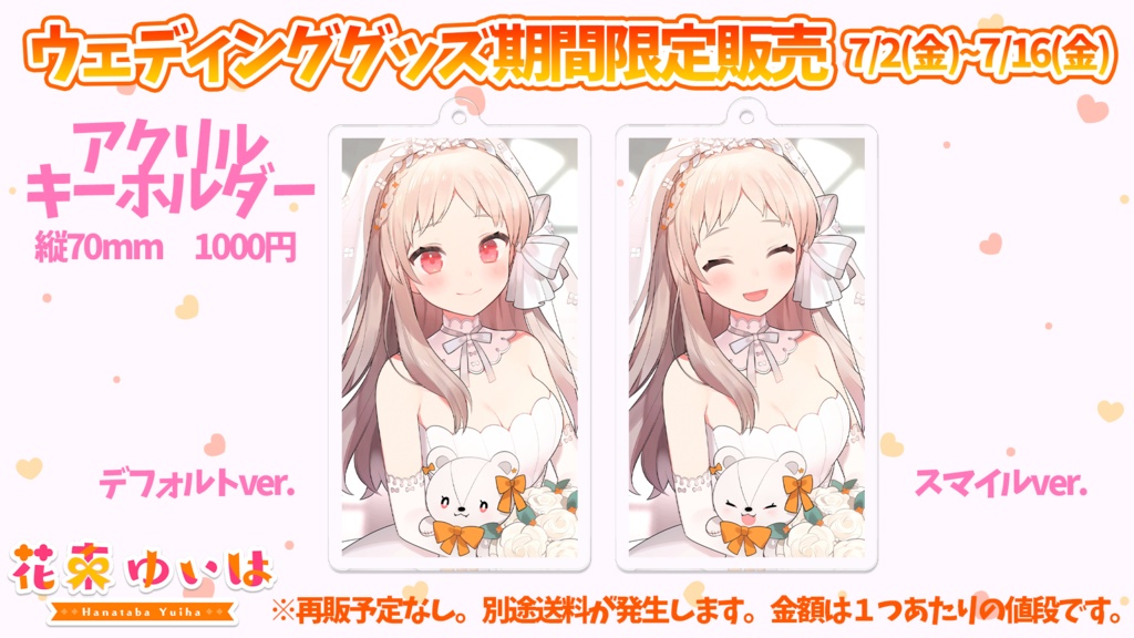アクリルキーホルダー 花束ゆいはウェディング