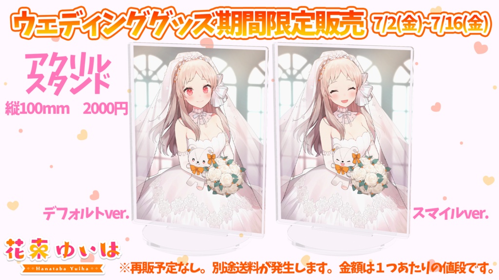 アクリルスタンド 花束ゆいはウェディング