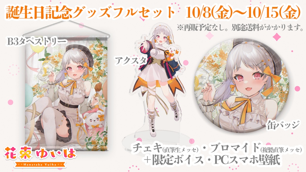 花束ゆいは💐🎗誕生日記念グッズ