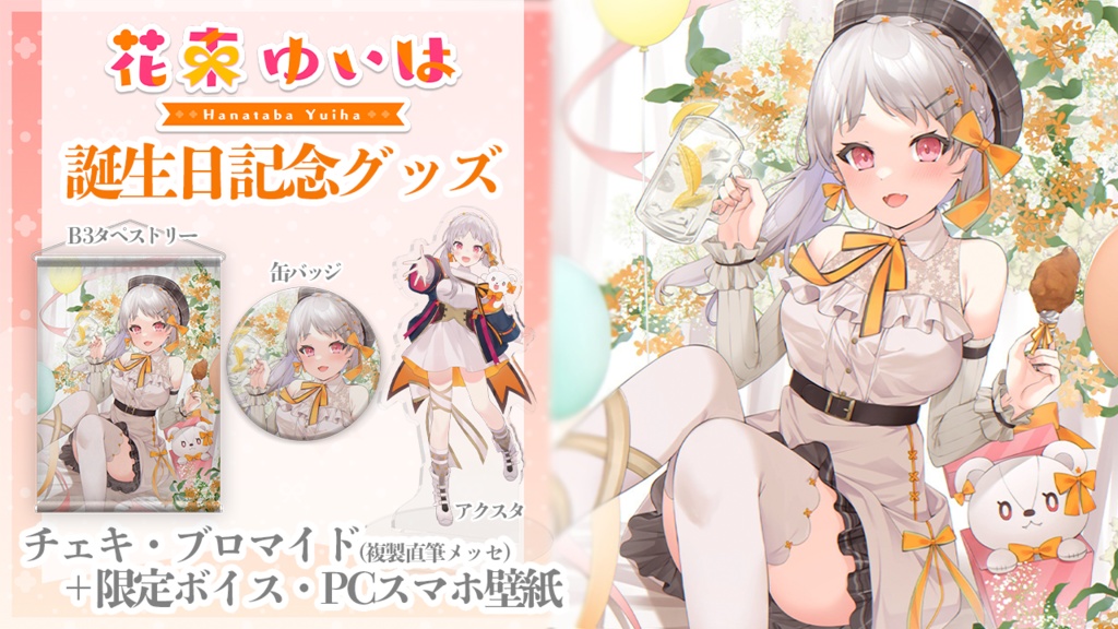 花束ゆいは💐🎗誕生日記念グッズ