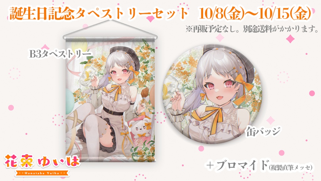 花束ゆいは💐🎗誕生日記念グッズ