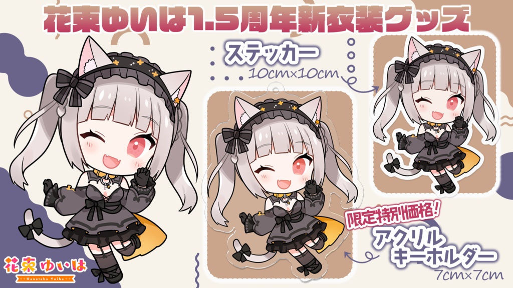 💐1.5周年新衣装記念アクキー