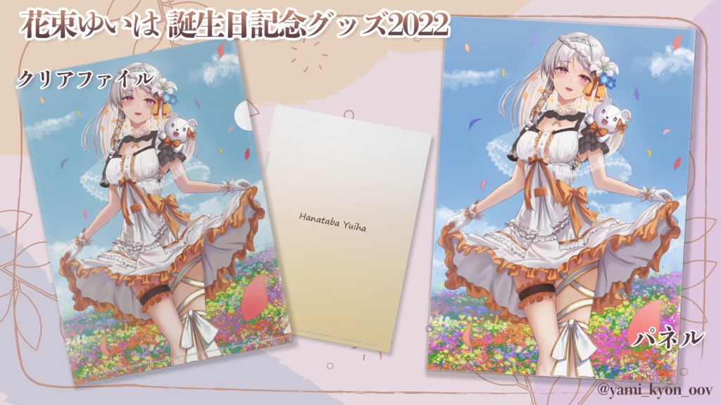 💐2022誕生日記念 - クリアファイル