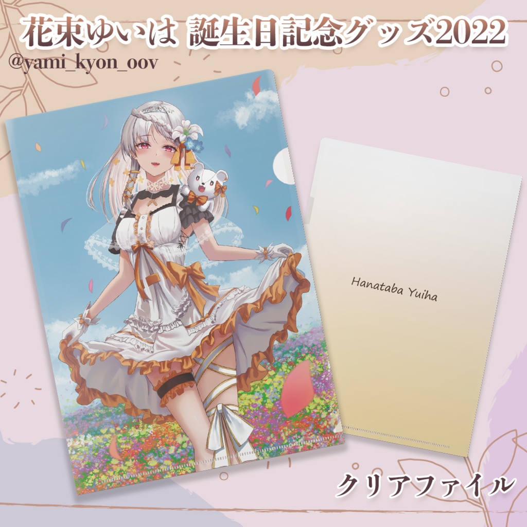 💐2022誕生日記念 - クリアファイル