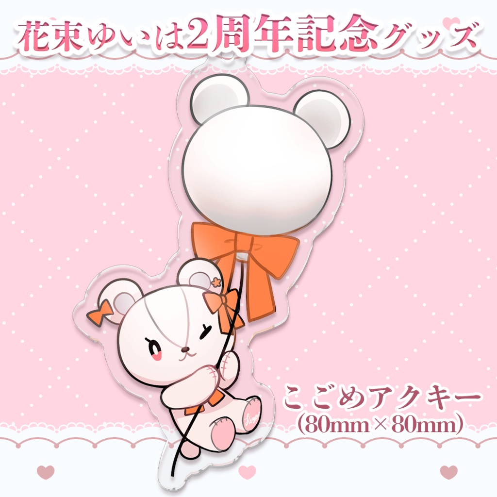 💐2周年記念こごめアクキー