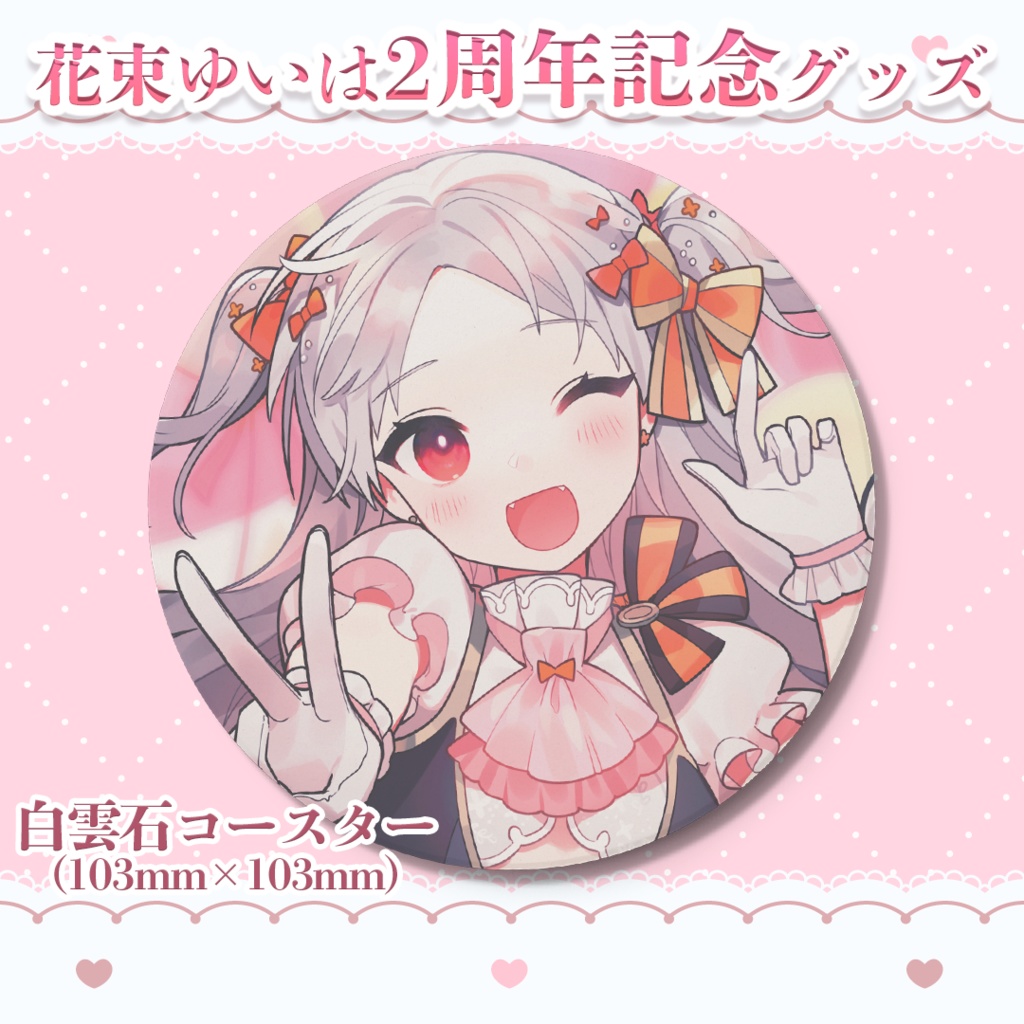 💐2周年記念白雲石コースター