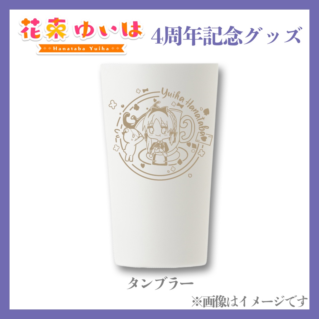 💐4周年記念💐タンブラー※単品