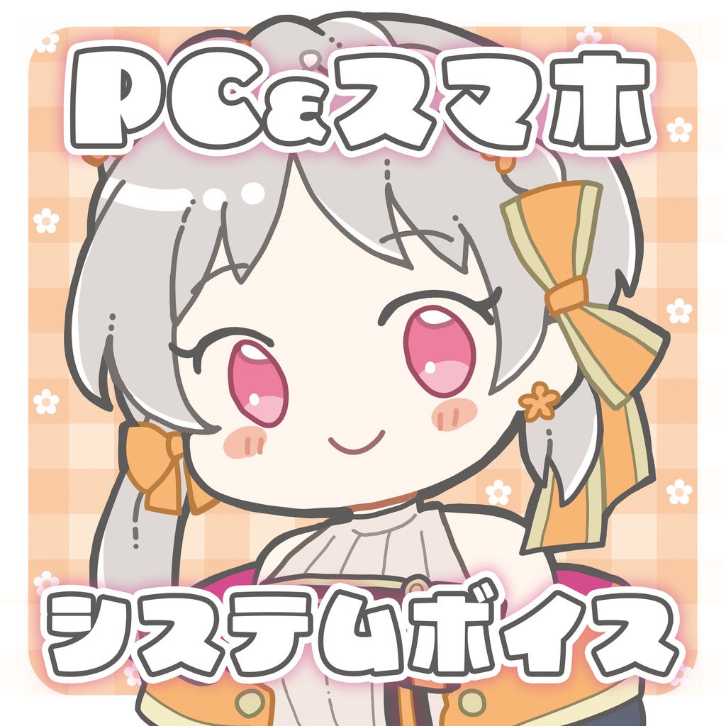 💐イラスト付き！PC&スマホ システムボイス