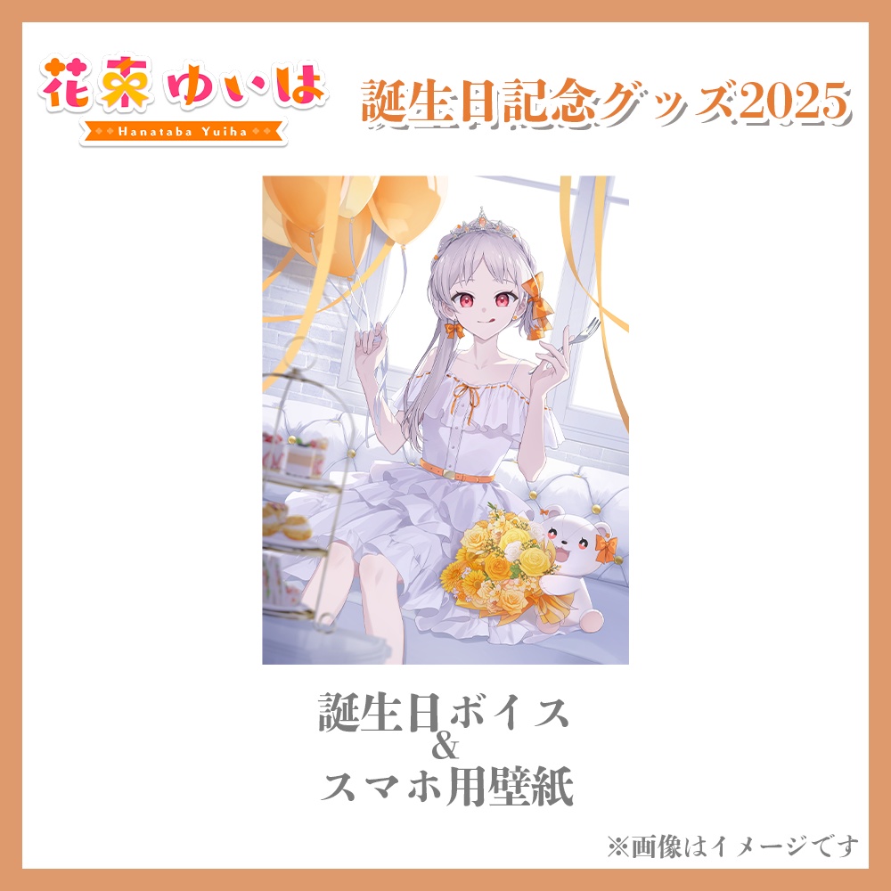 💐誕生日記念2025💐ボイス ※単品