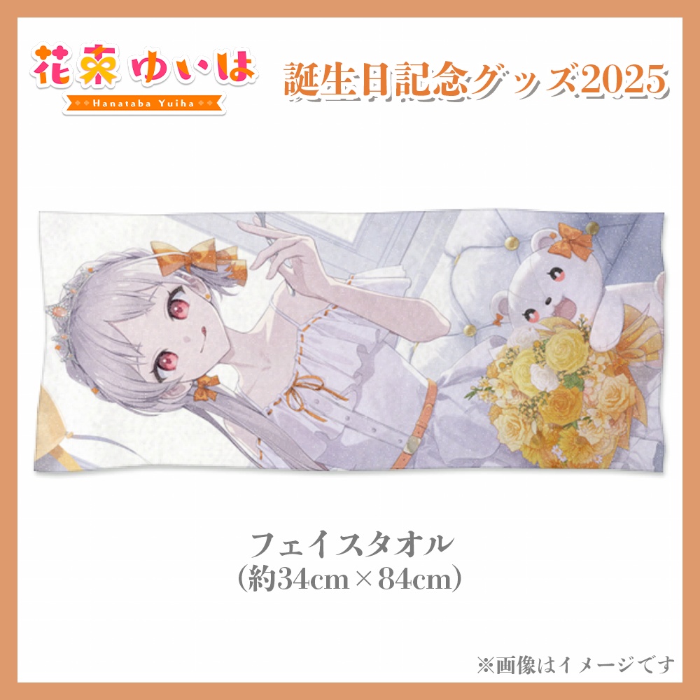 💐誕生日記念2025💐フェイスタオル ※単品