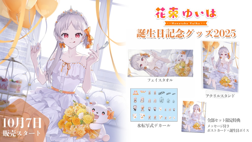 限定30セット💐誕生日記念2025💐全部セット ※超お得!