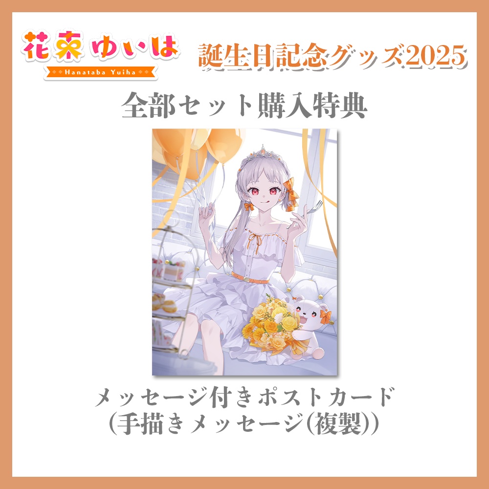 限定30セット💐誕生日記念2025💐全部セット ※超お得!