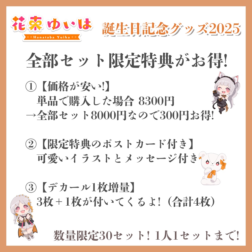 限定30セット💐誕生日記念2025💐全部セット ※超お得!