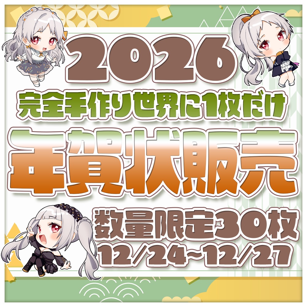 💐2026年賀状販売受付 ※先着限定30枚1人1枚まで