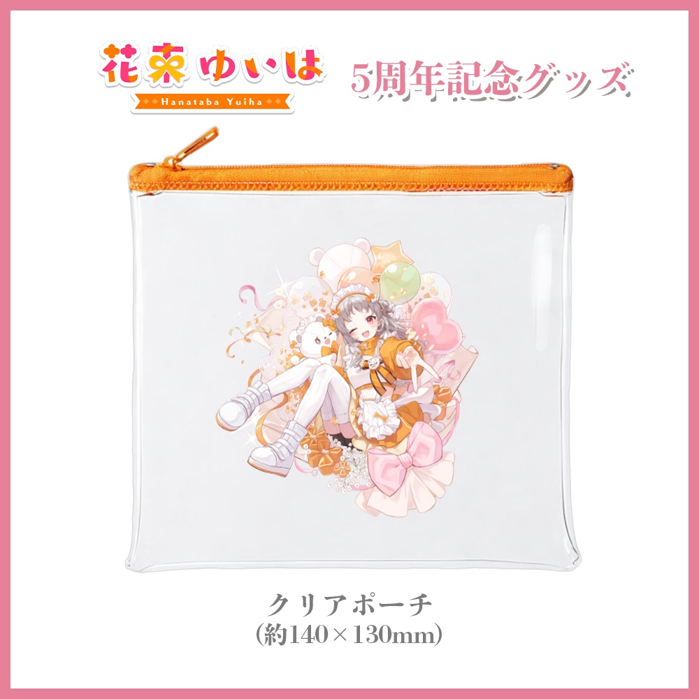 💐5周年記念グッズ💐クリアポーチ ※単品