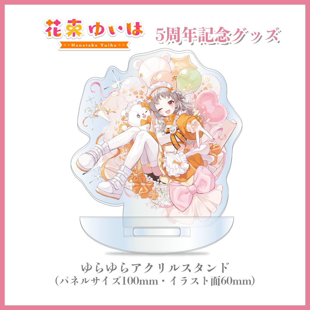 💐5周年記念グッズ💐ゆらゆらアクスタ ※単品