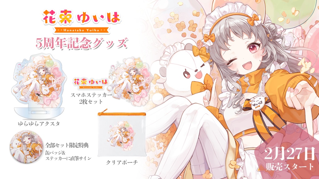 限定30セット💐5周年記念グッズ💐全部セット