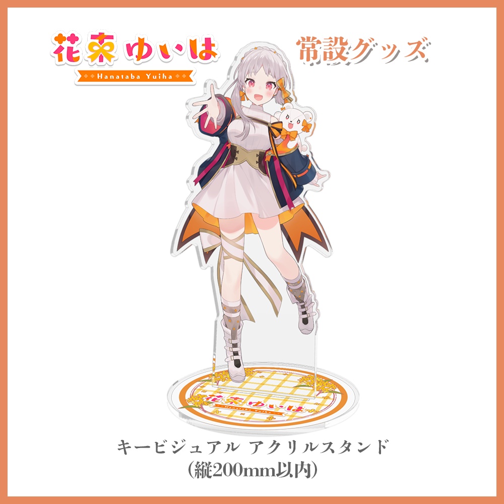 💐限定30個💐キービジュアクリルスタンド ※単品