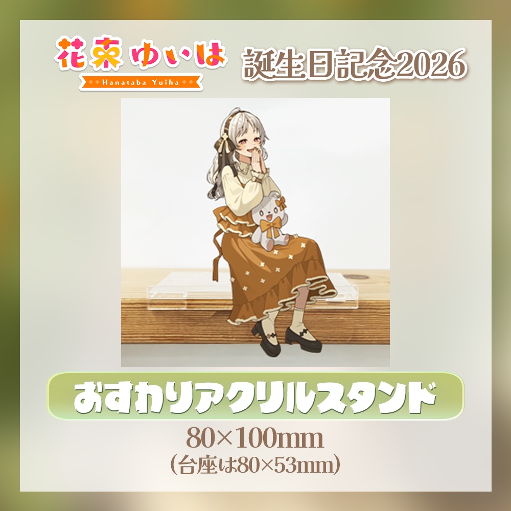 💐誕生日記念グッズ2026💐おすわりアクリルスタンド ※単品
