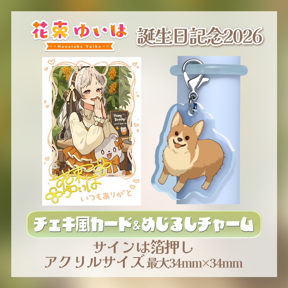 💐誕生日記念グッズ2026💐チェキ風カード&めじるしチャーム ※単品