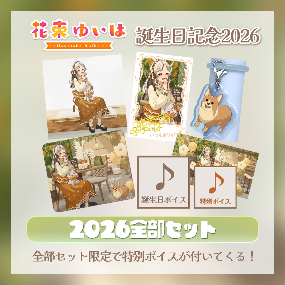 💐誕生日記念グッズ2026💐全部セット ※特別ボイス付