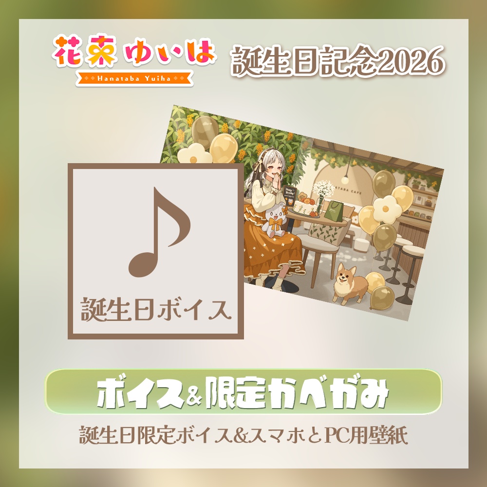 💐誕生日記念グッズ2026💐誕生日ボイス&壁紙 ※単品