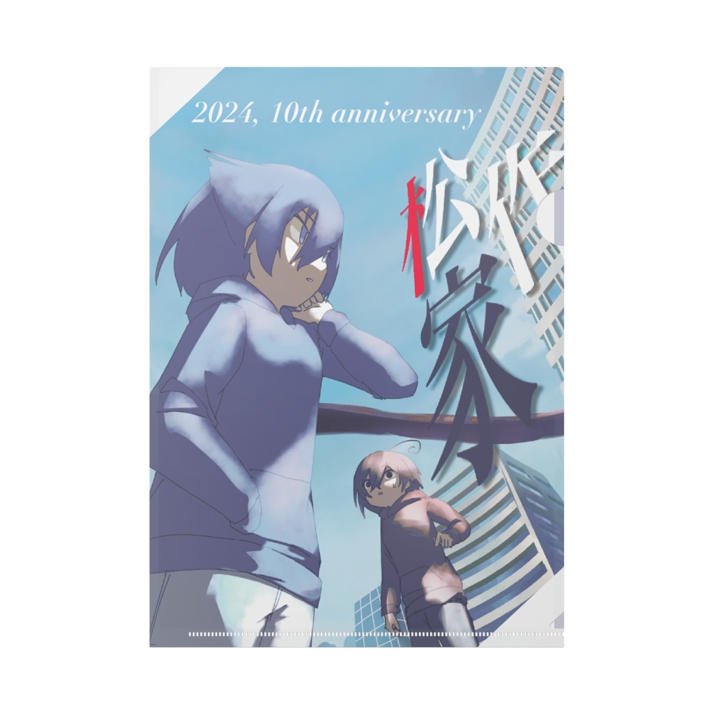 松作家10周年記念　A4クリアファイル