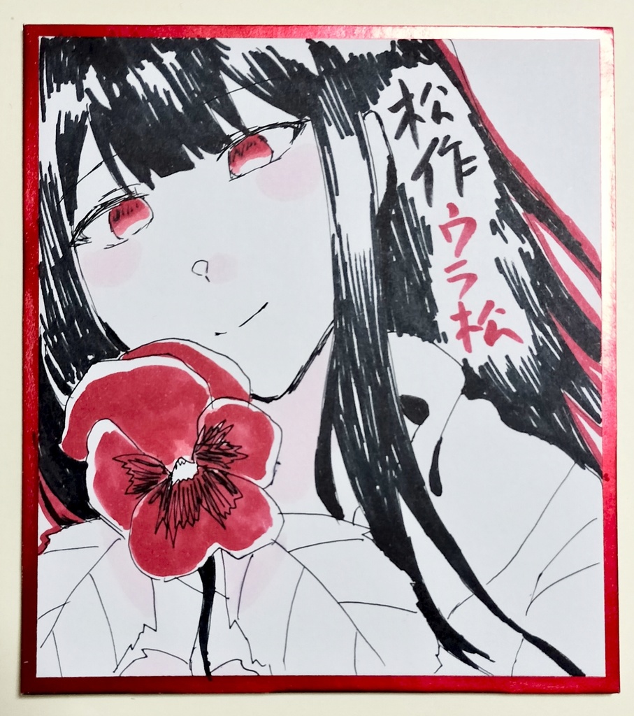 松作家7人 イラスト色紙