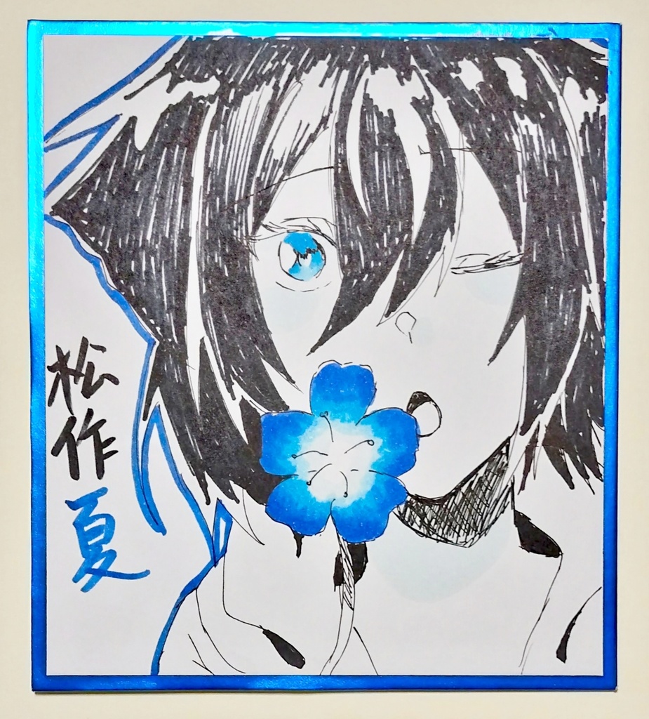 松作家7人　イラスト色紙