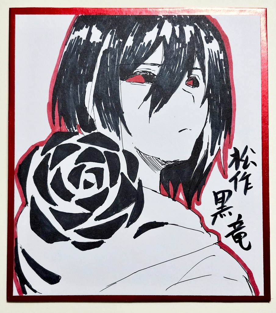 松作家7人 イラスト色紙