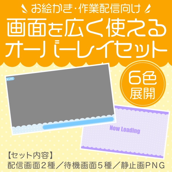 【OBS配信素材】画面を広く使える配信オーバーレイセット