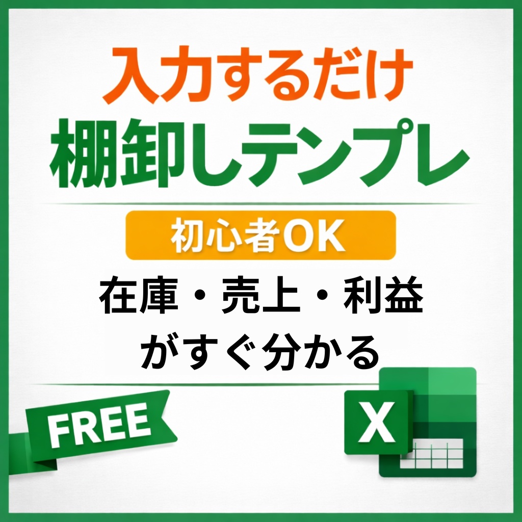 入力するだけ棚卸しテンプレ｜初心者OK｜在庫・売上・利益が自動計算｜Excel在庫管理表（無料版）