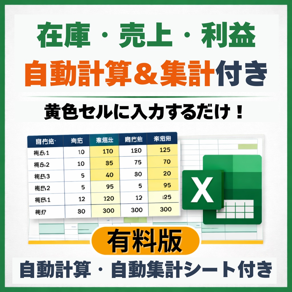 入力するだけ棚卸しテンプレ｜初心者OK｜在庫・売上・利益が自動計算｜現場で使えるExcel在庫管理表（有料版）