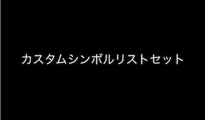 【無料】カスタムシンボルリストセット