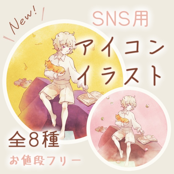 SNS用アイコンイラスト
