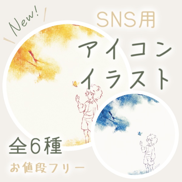SNS用アイコンイラスト