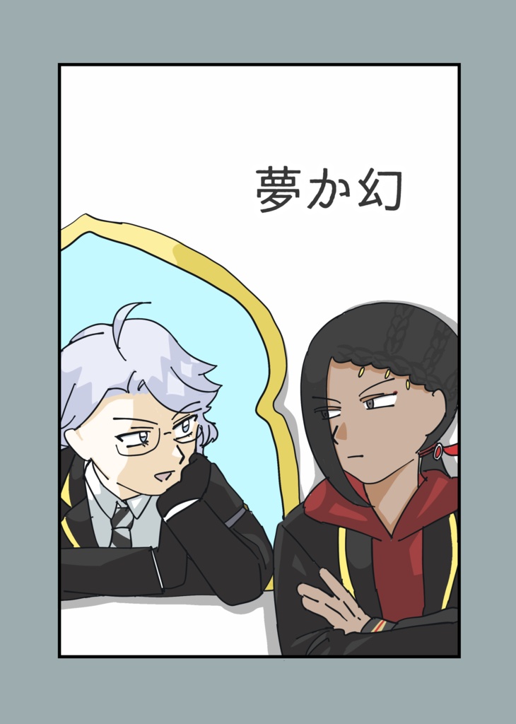 夢か幻