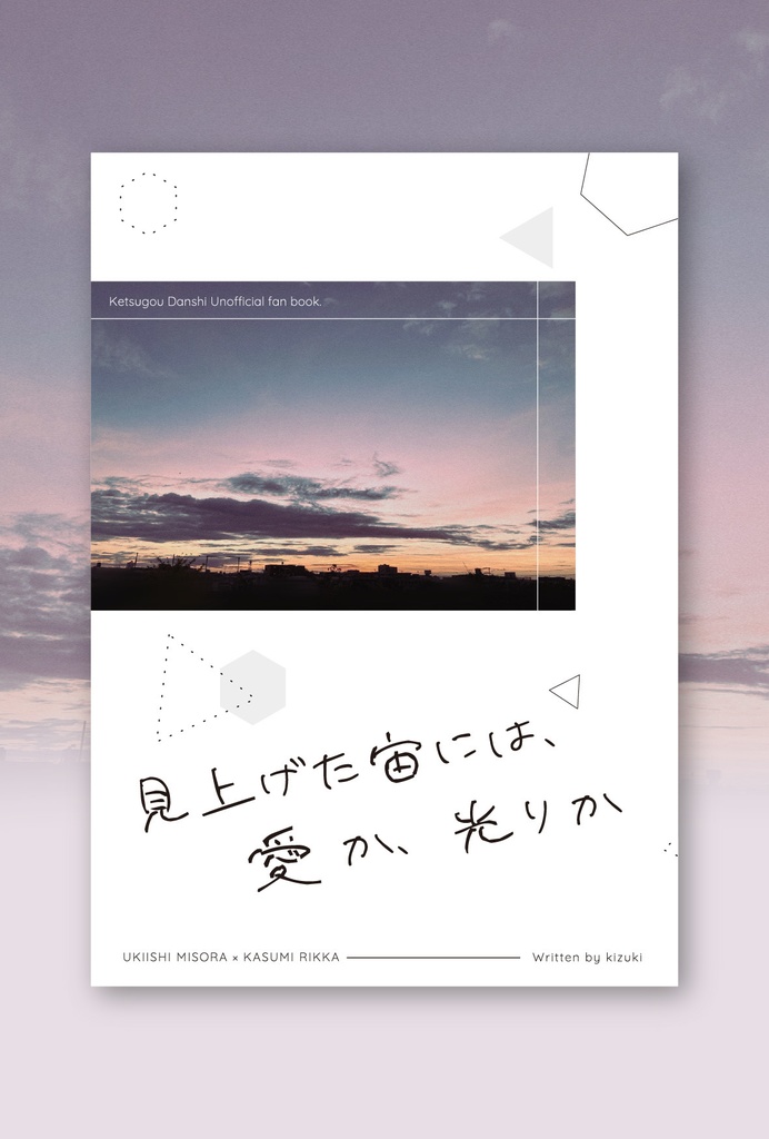 【小説】見上げた宙には、愛か、光りか【既刊】