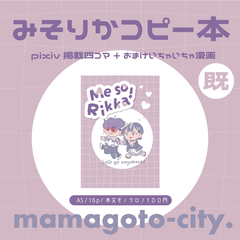【漫画】Me so Rikka！【既刊】