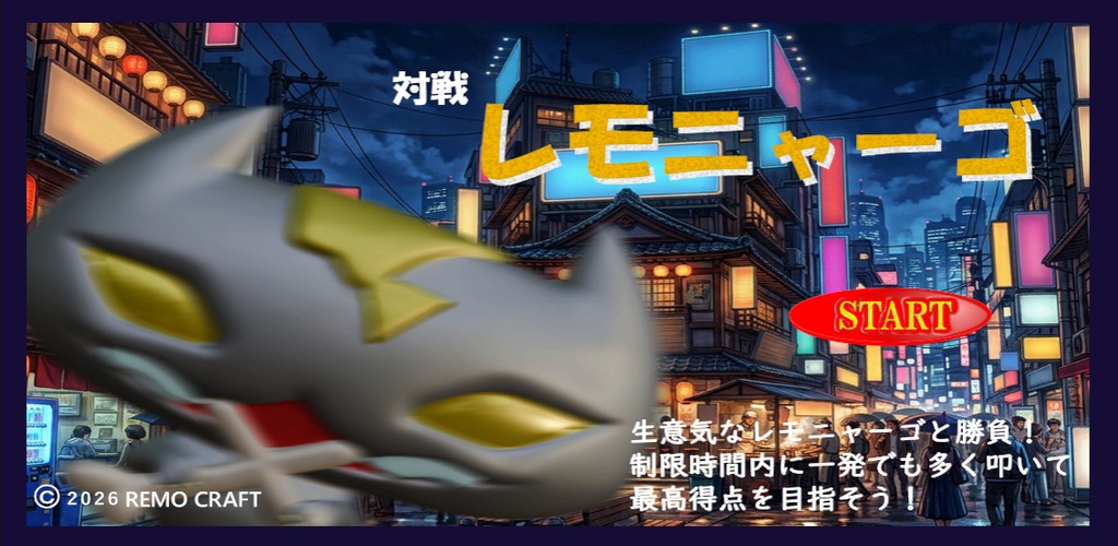 対戦　レモニャーゴ