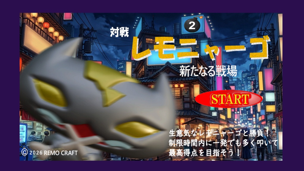 対戦レモニャーゴ新たなる戦場